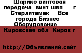 Шарико винтовая передача, винт швп  . (г.Стерлитамак) - Все города Бизнес » Оборудование   . Кировская обл.,Киров г.